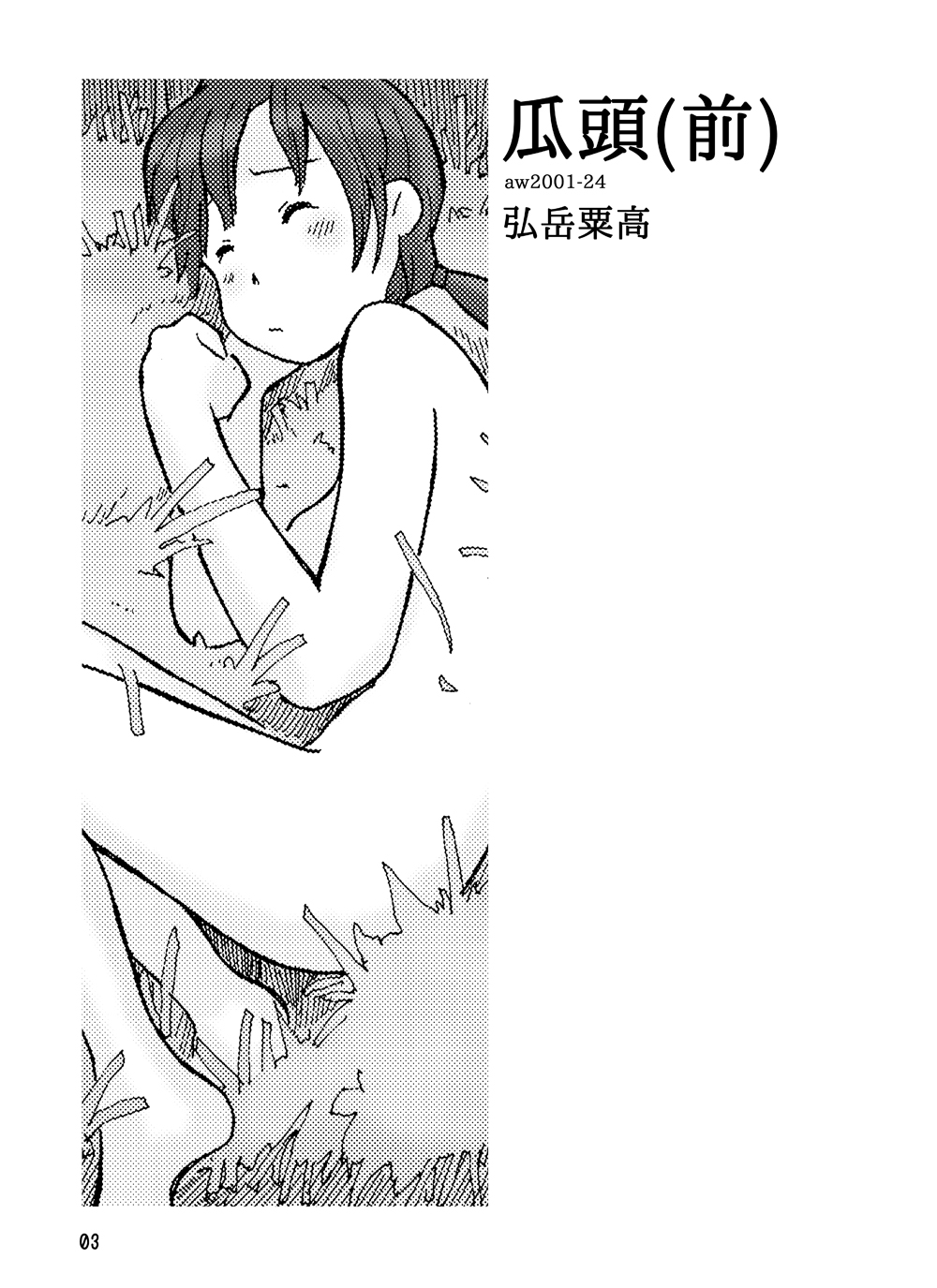 [あわたけ (粟岳高弘)] 瓜頭(前)