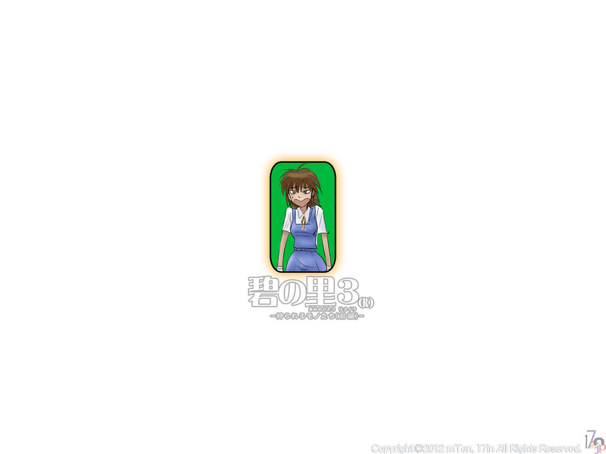 [17in] 碧の里3(R)-狩られるモノたち(前編)-