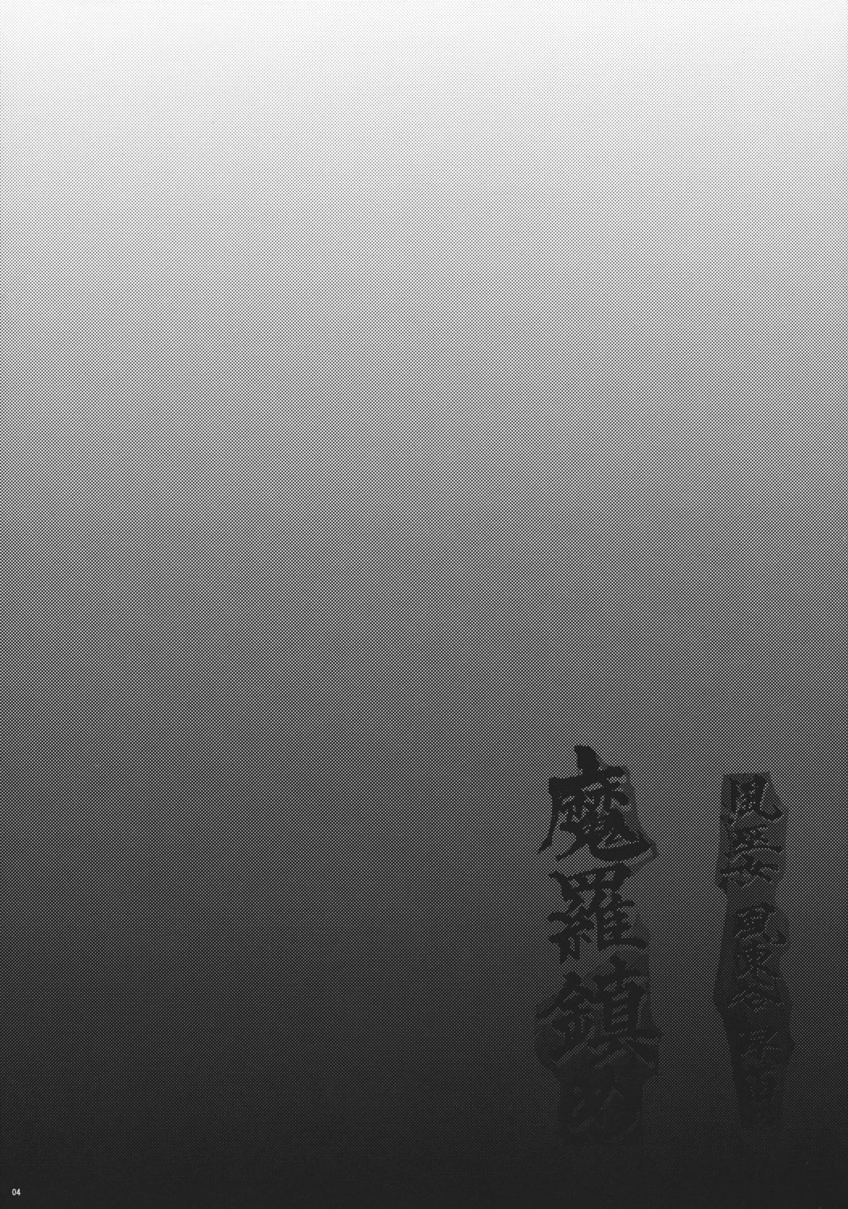 (例大祭9) [ウミナリ (ナルみ)] 魔羅鎮め (東方Project)