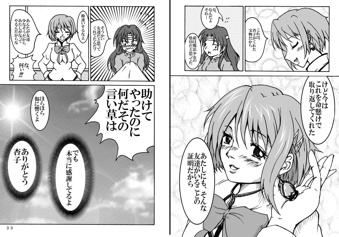 [不死鳥の夜明け] 魔法少女ざらき☆マギカ 「杏子がくれた宝物」 (魔法少女まどか☆マギカ) [DL版]