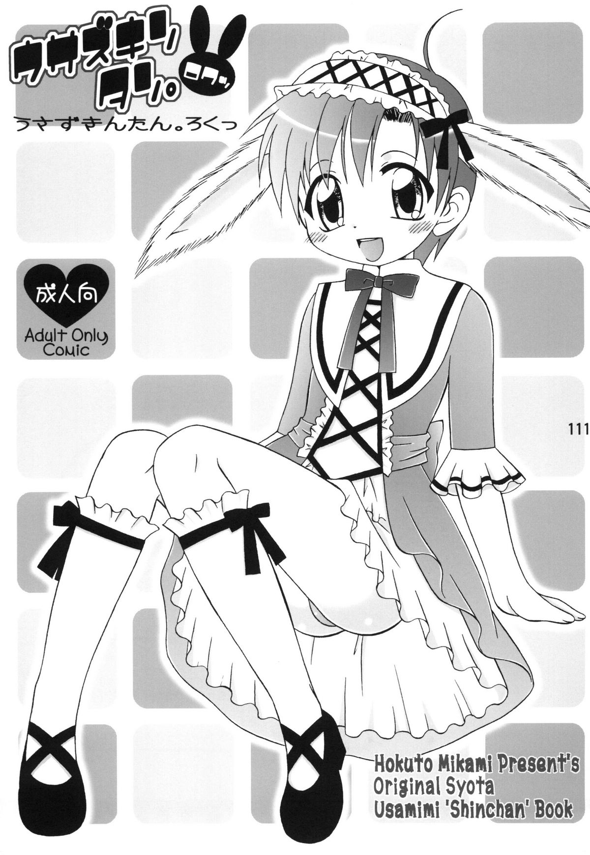 (C79) [まりあな海溝企画 (箕神北都)] うさずきんたん。まとめっ