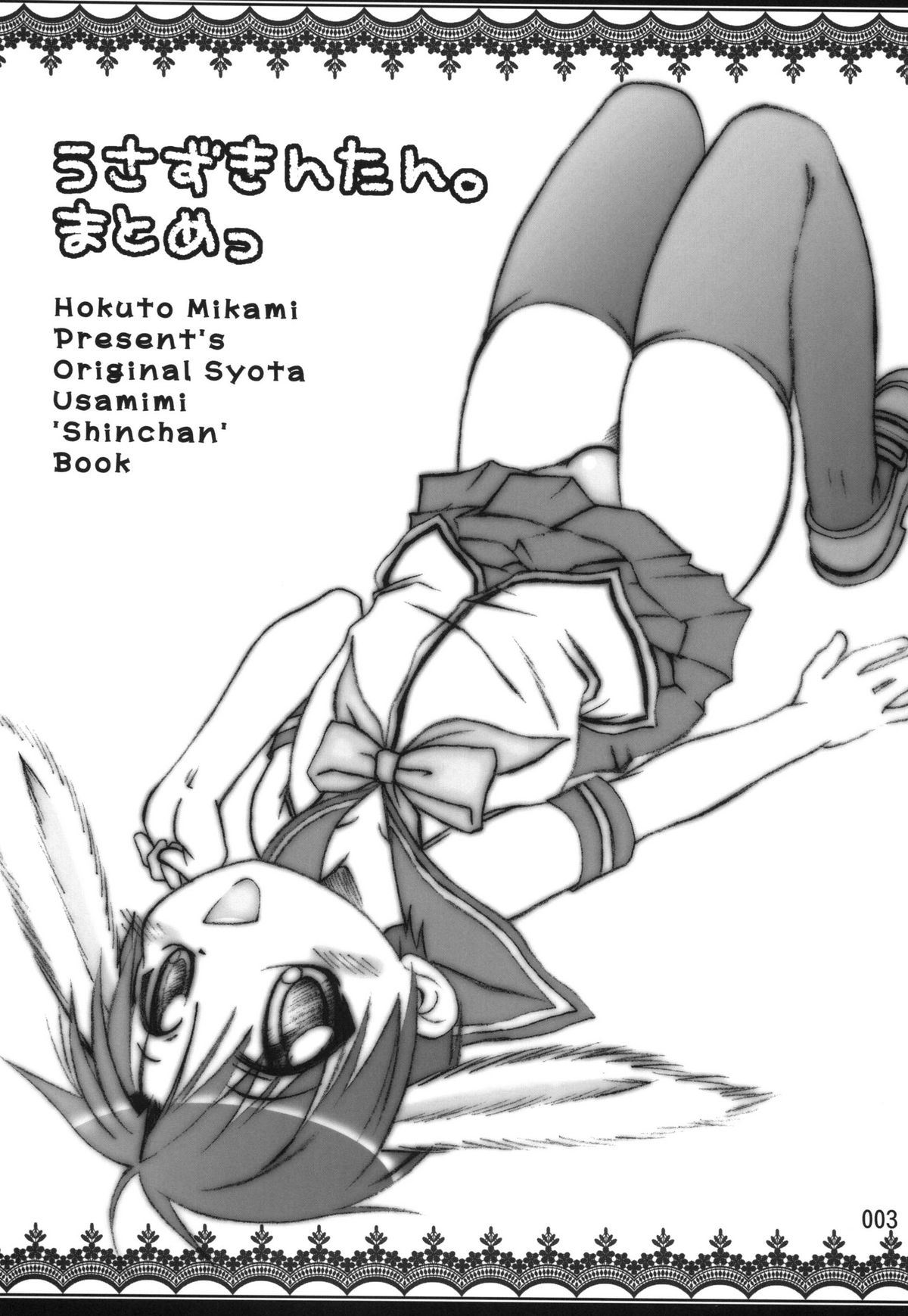 (C79) [まりあな海溝企画 (箕神北都)] うさずきんたん。まとめっ