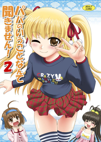 [やすりん堂 (安麟太郎)] パパのいうことなんて聞きません!2 (パパのいうことを聞きなさい!) [英訳] [DL版]