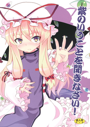 (例大祭9) [のうないカノジョ (キシリトヲル)] 紫のいうことを聞きなさい！ (東方Project)