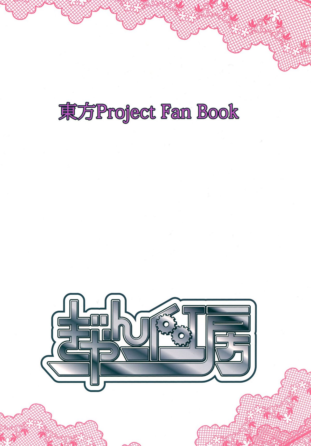 [ぎゃんぐ工房 (78RR)] 早苗さんとえっちなことをする本 さなかん! (東方Project) [英訳] [DL版]