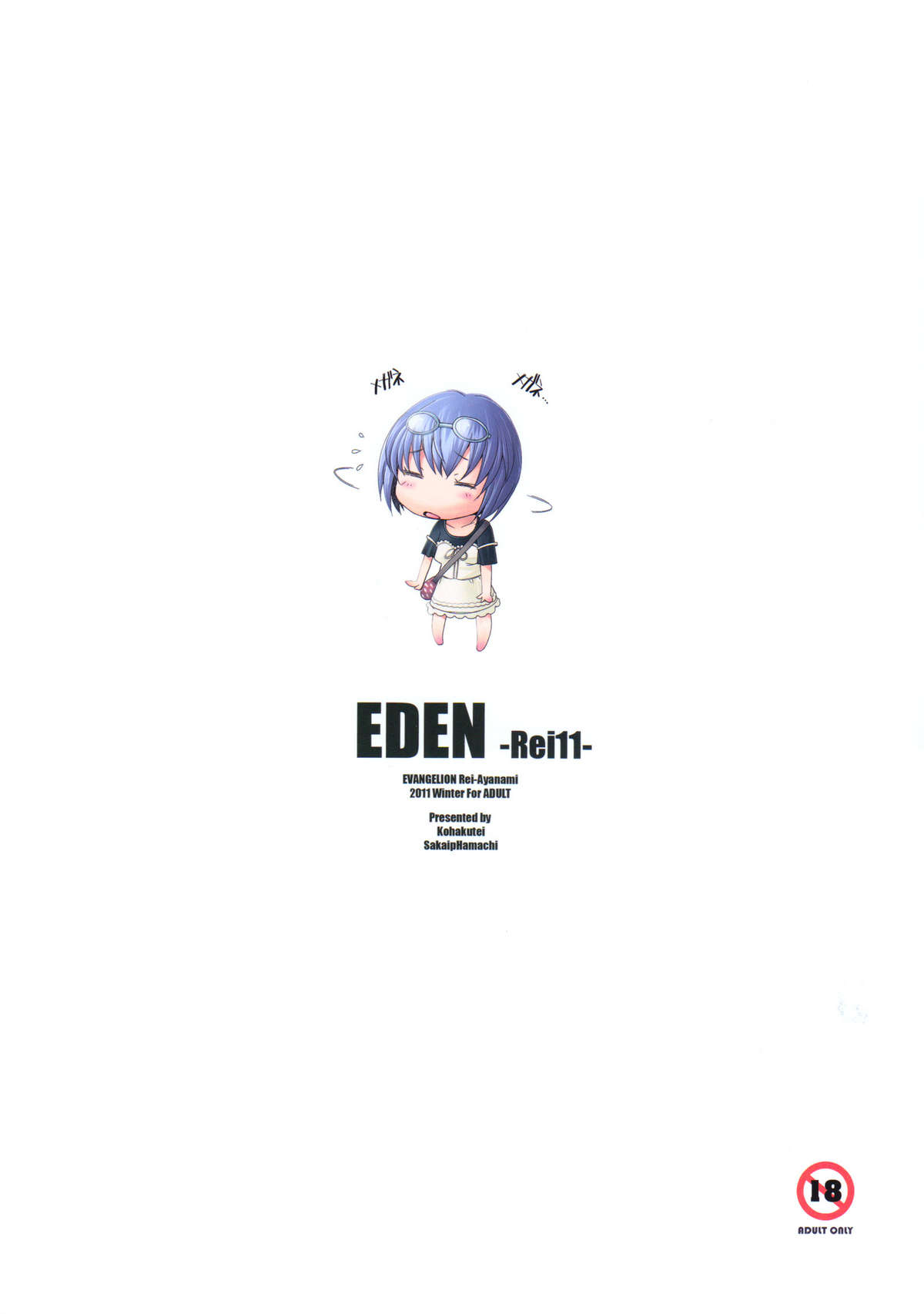 (C81) [琥珀亭 (堺はまち)] EDEN -Rei11- (新世紀エヴァンゲリオン)