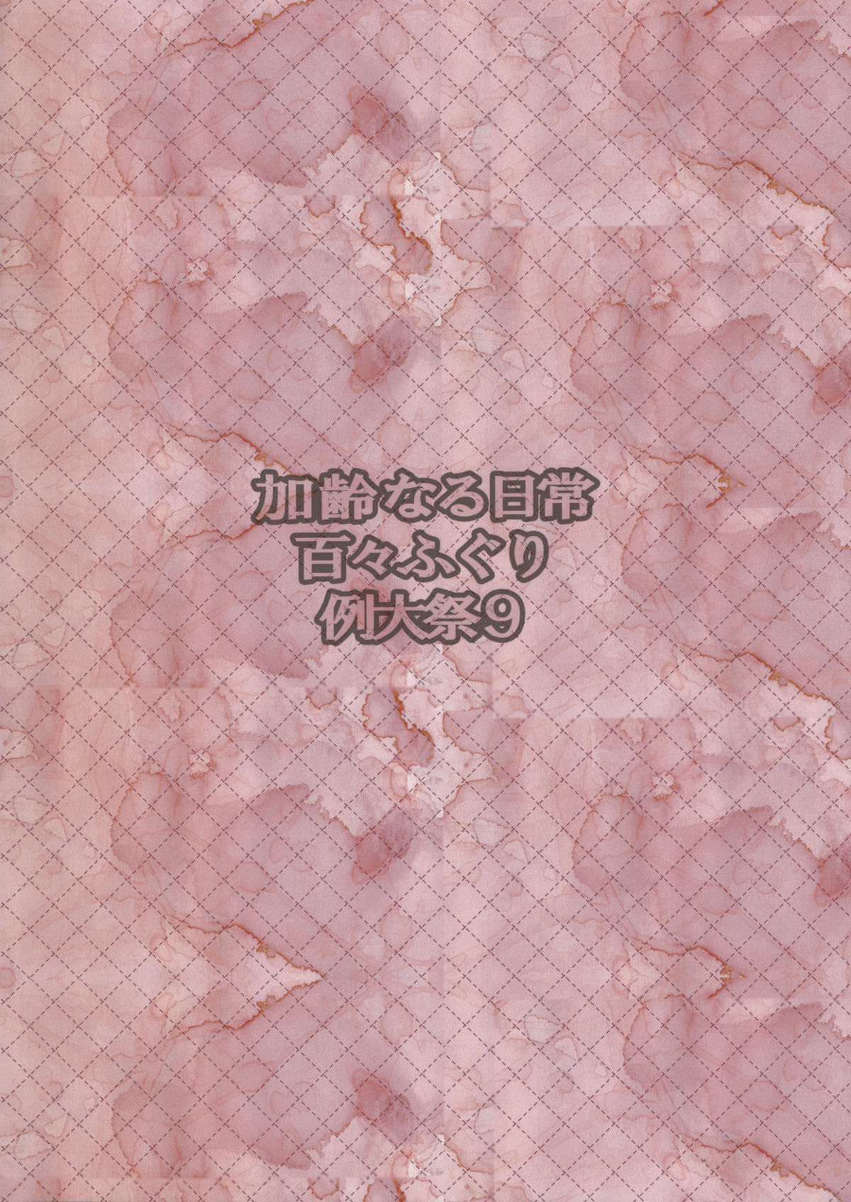 (例大祭9) [百々ふぐり (しんどう)] 加齢なる日常 (東方Project)