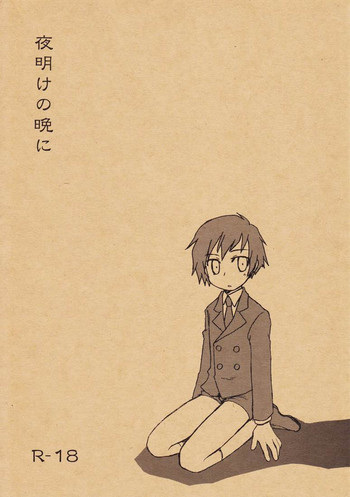 [兄貴漢堂 (きりがくれたかや	)] 夜明けの晩に (ペルソナ3)