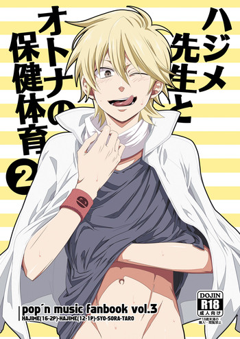 (ショタケット16) [パンダ4号 (志摩)] ハジメ先生とオトナの保健体育2 (ポップンミュージック)