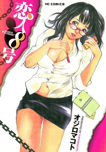 [オジロマコト] 恋人8号
