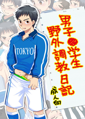 [スシプリ (かんべ忠治)] 男子●学生 野外調教日記 (ホイッスル!)