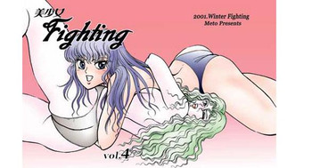 [バトル] 美少女Fighting vol.4