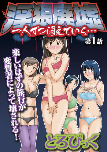 【トロピック】InwaiHaikyo ch.1