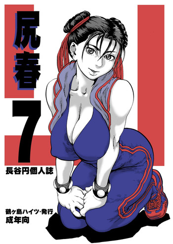 [鶴ヶ島ハイツ (長谷円)] 尻春 7 (ストリートファイター) [DL版]
