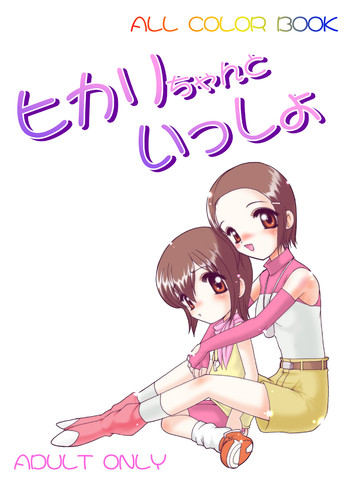 [マイナーズエスコート (風鈴)] ひかりちゃんといっしょ (デジモンアドベンチャー 02) [DL版]