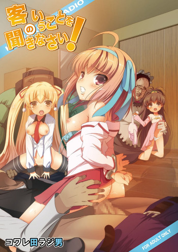 [コワレ田ラジ男 (ヒーローキィ)] 客のいうことを聞きなさい! (パパのいうことを聞きなさい!) [DL版]