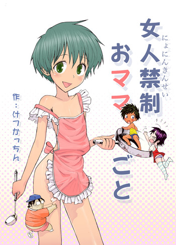 [尻屋 (けつかっちん)] 女人禁制 おママごと