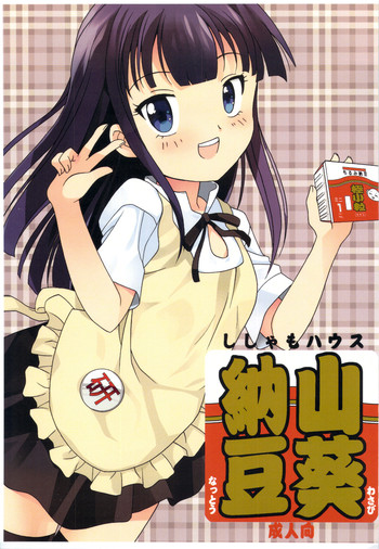 (C81) [ししゃもハウス (あらきあきら)] 山葵納豆 (WORKING!!)