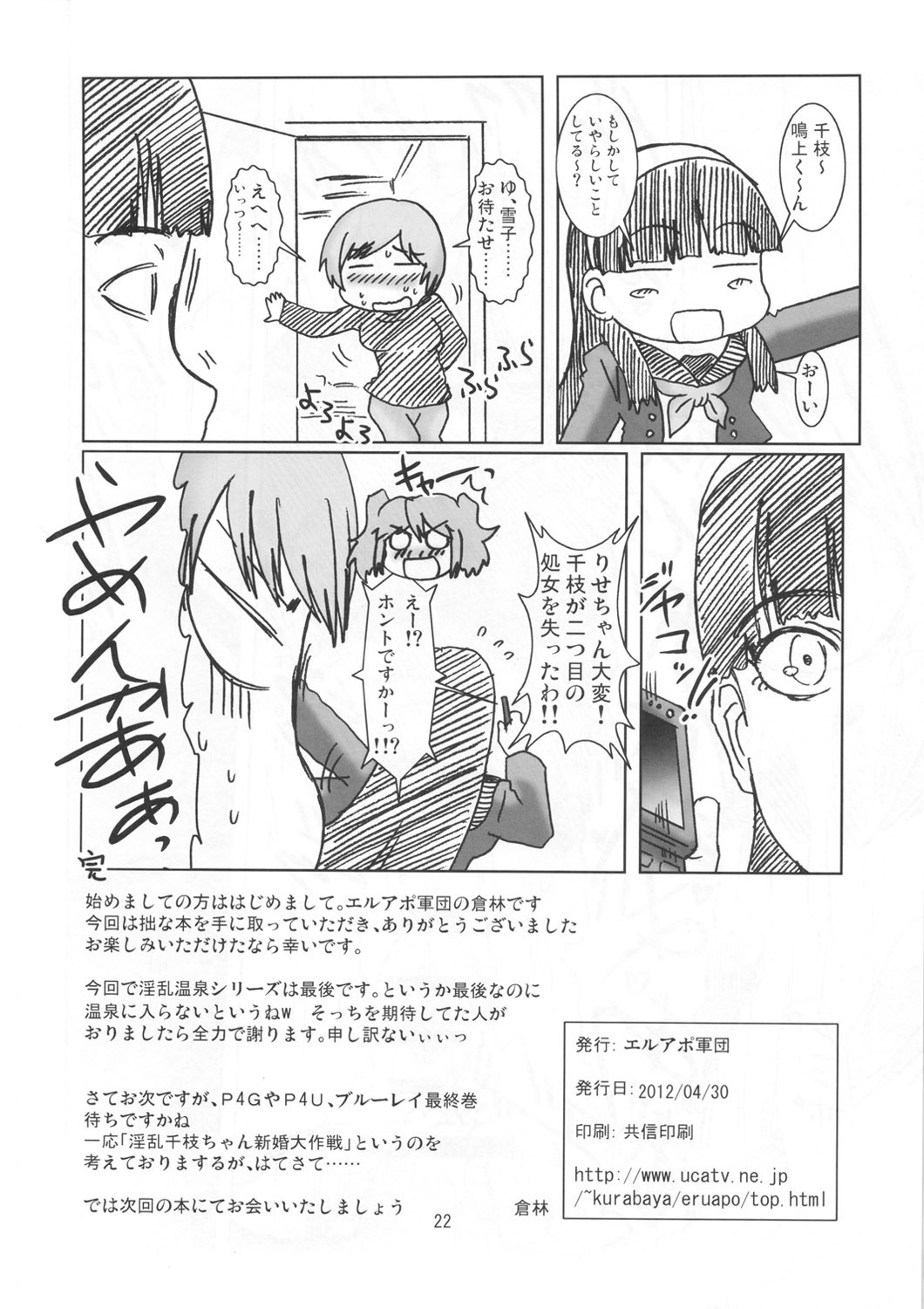 (COMIC1☆6) [エルアポ軍団 (倉林)] 淫乱千枝ちゃん温泉大作戦! 4 (ペルソナ4)