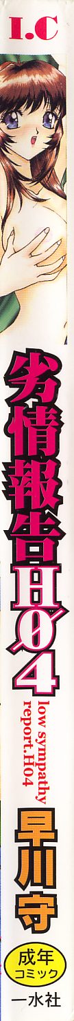 [早川守] 劣情報告H04