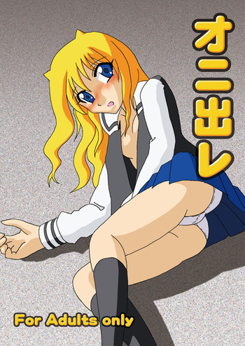 【タカザワメグム（タカザワ）】オニデレ（オニデレ）