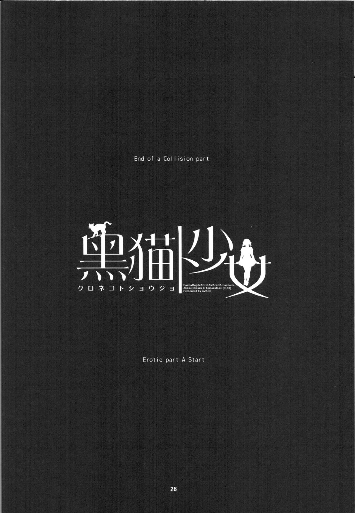 [あずきそーば。] 黒猫ト少女 (魔法少女まどか☆マギカ)