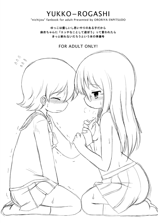 (ぷにケット 23) [オロリヤ鉛筆堂 (無有利安)] YUKKO-ROGASHI (日常)
