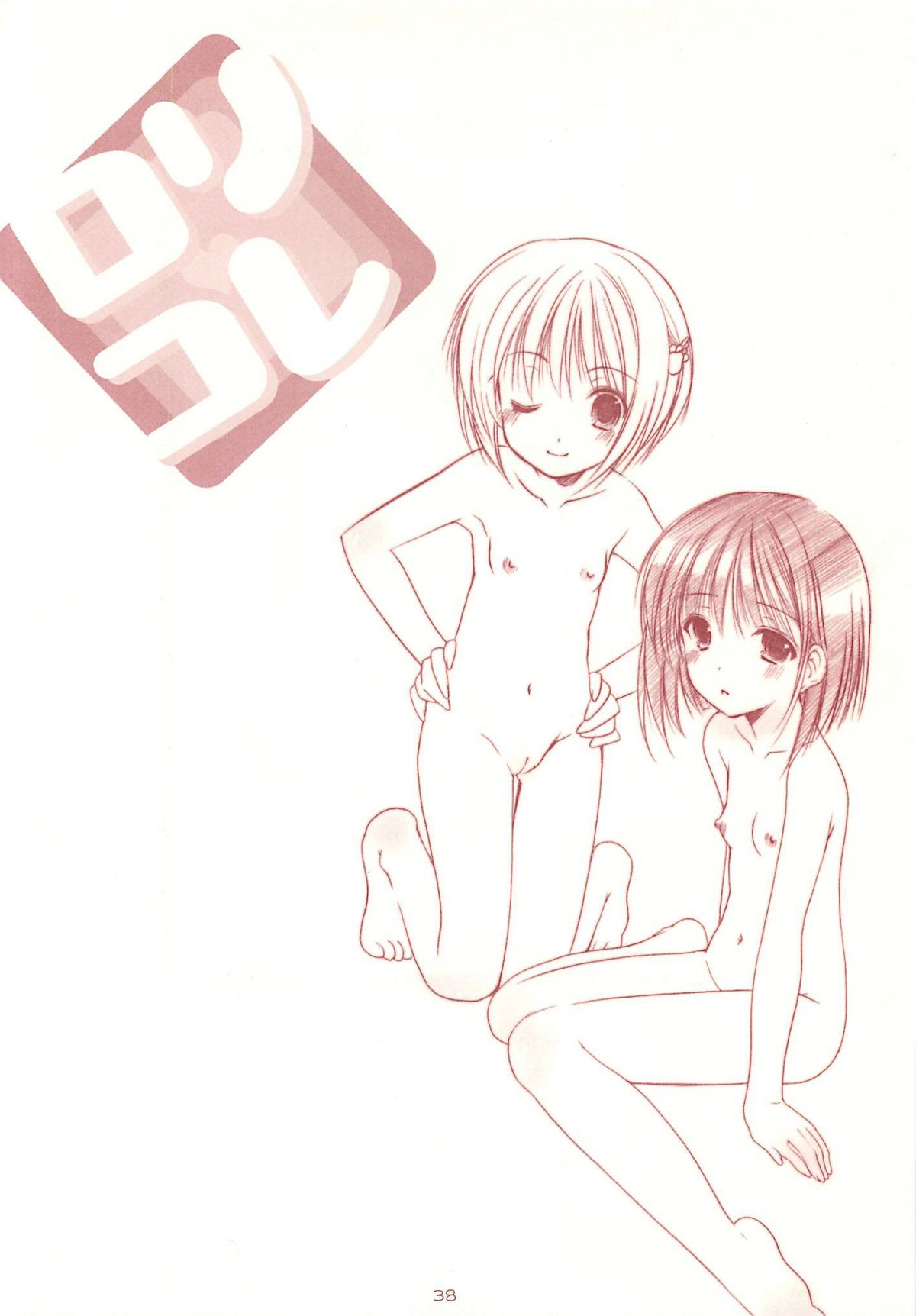 (C70) [いもむや本舗 (あずまゆき)] ロリコレ 幼性の宴総集編・上 (オリジナル)