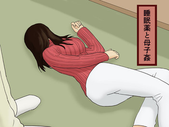 [十六夜のキキ] 睡眠薬と母子姦