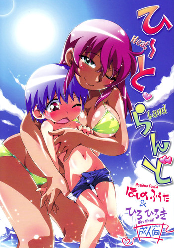 (ぷにケット 24) [ぷち屋 (ひろひろき, ほしのふうた)] ひーと・らんど [英訳]