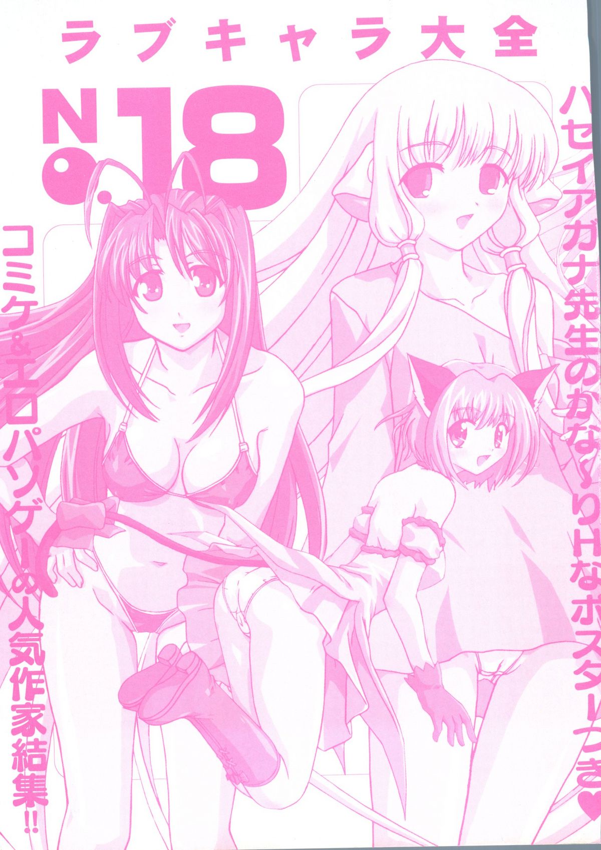 [アンソロジー] ラブキャラ大全 No.18 (よろず)