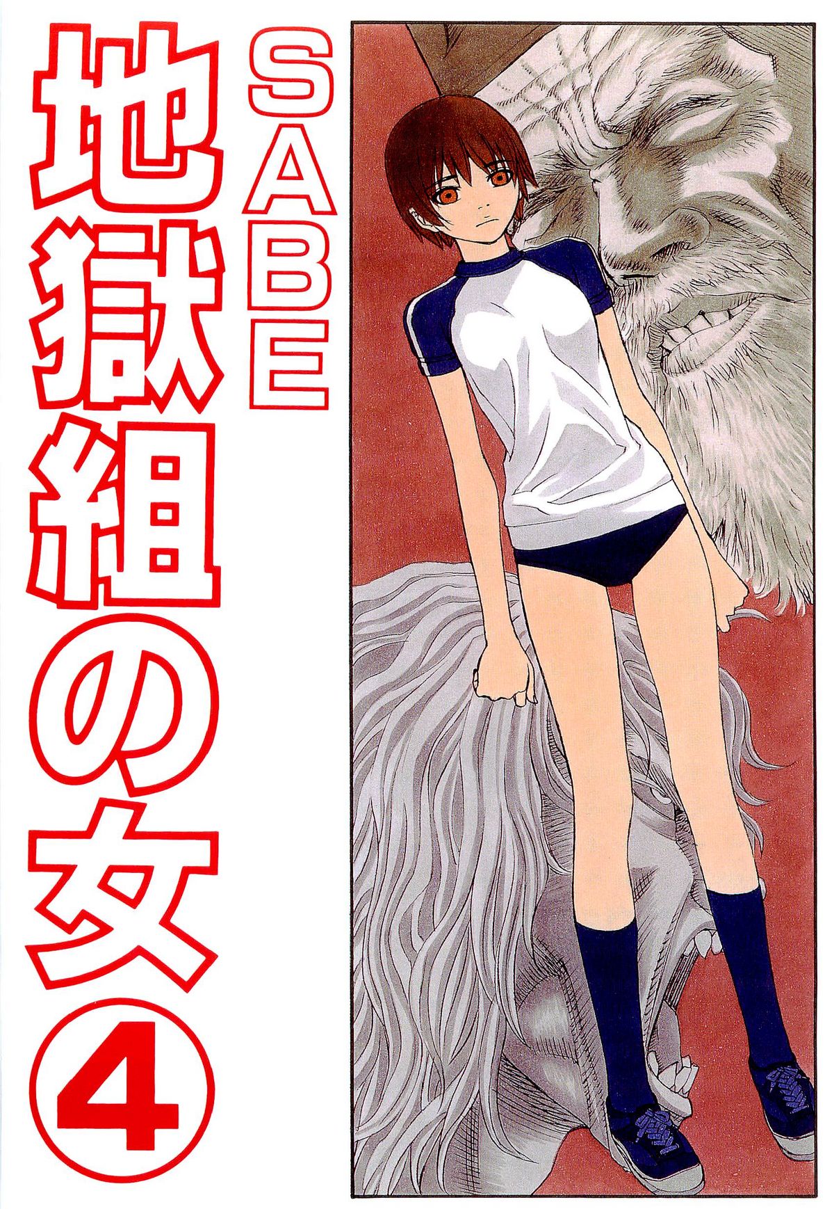 [SABE] 地獄組の女 4