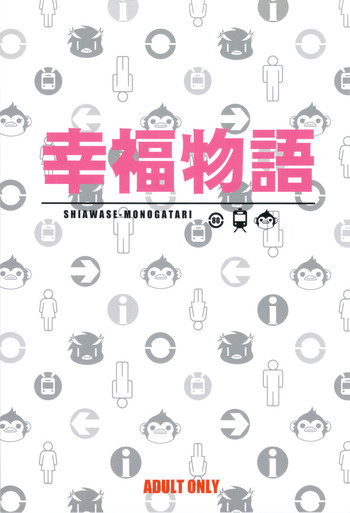 (C81) [ししゃもハウス&ciaociao (あらきあきら&あらきかなお)] 幸福物語 (輪るピングドラム)