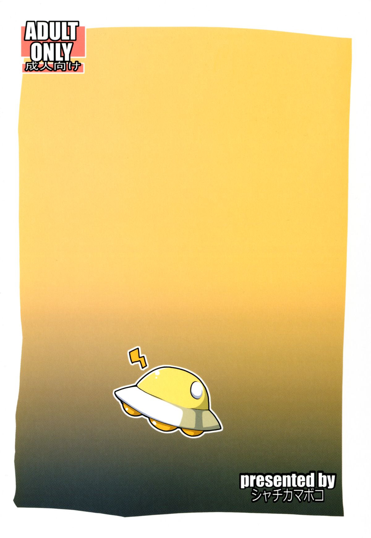 [シャチカマボコ] 電波女とよるのおしごと (電波女と青春男) [DL版]