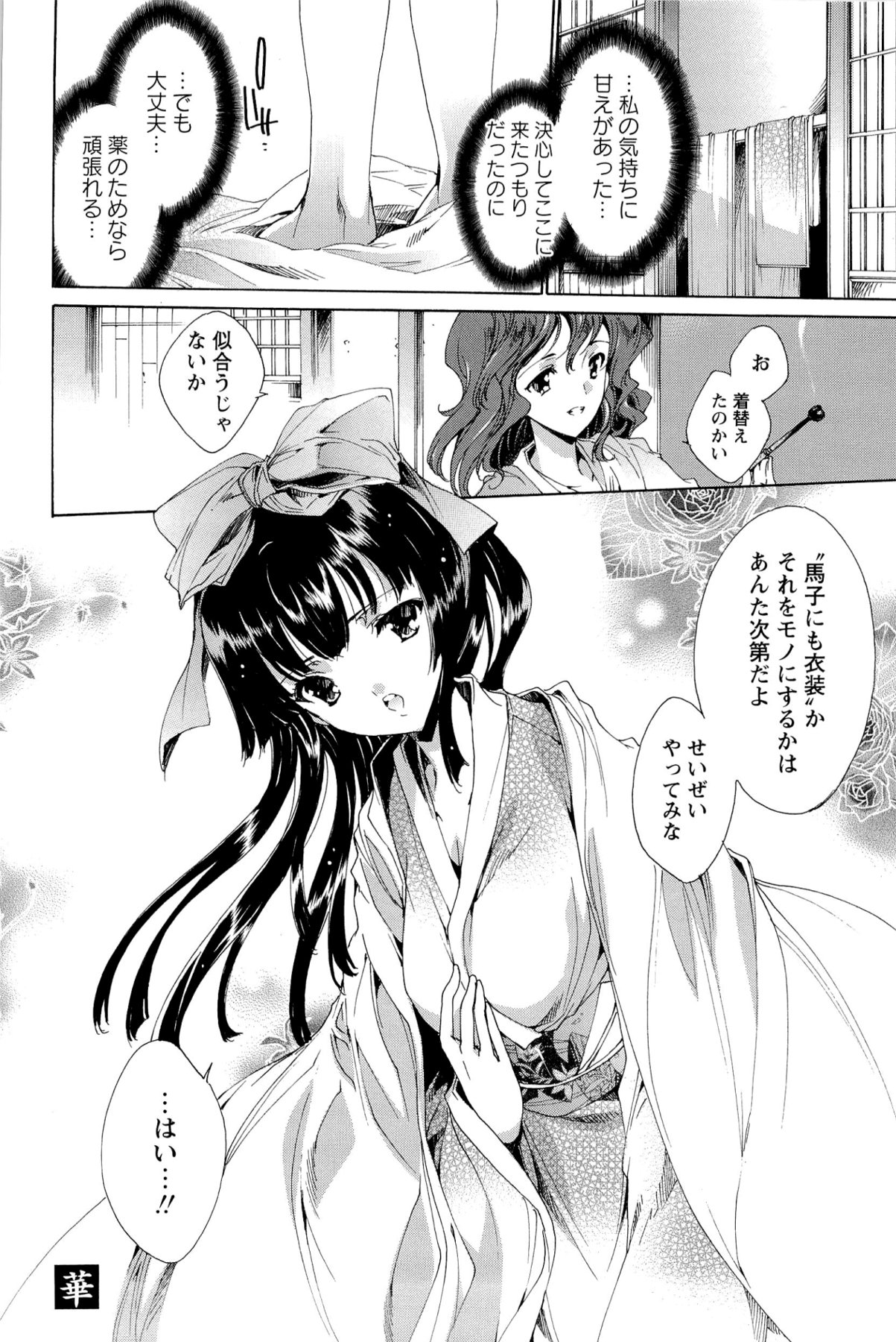 [由雅なおは] 華は蜜夜に咲き乱れ -遊女凌辱の記-