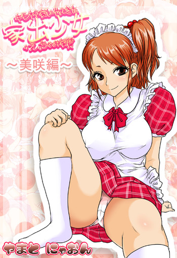 [達急堂] キモオタ家にやってきた家出少女～美咲編～