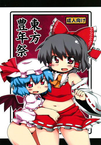 （紅楼夢5）[ムームー名]東方豊年祭（東方）