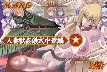 [グローバルワン (MARO)] 妻獣中華‐弐