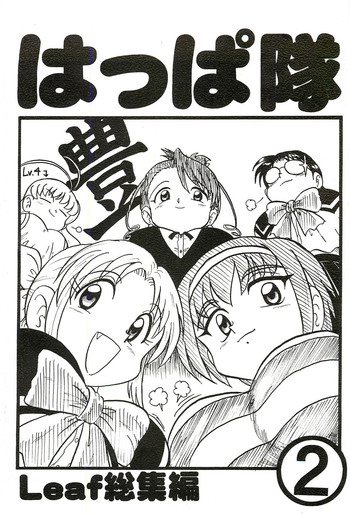 (C63) [新高山登山隊 (古川やすし)] はっぱ隊 2 (トゥハート、痕、まじかる☆アンティーク)