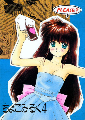 [ぢたま企画] ちょこみるく 4