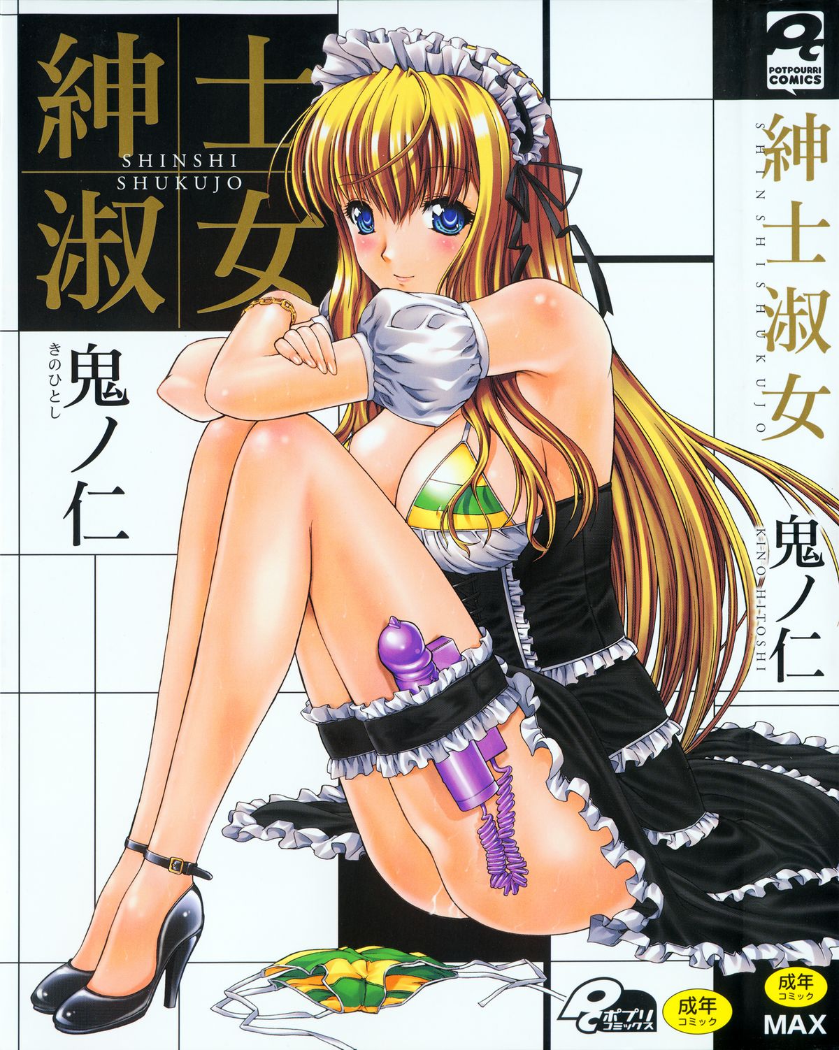 [鬼ノ仁] 紳士淑女 [2011-11-10]