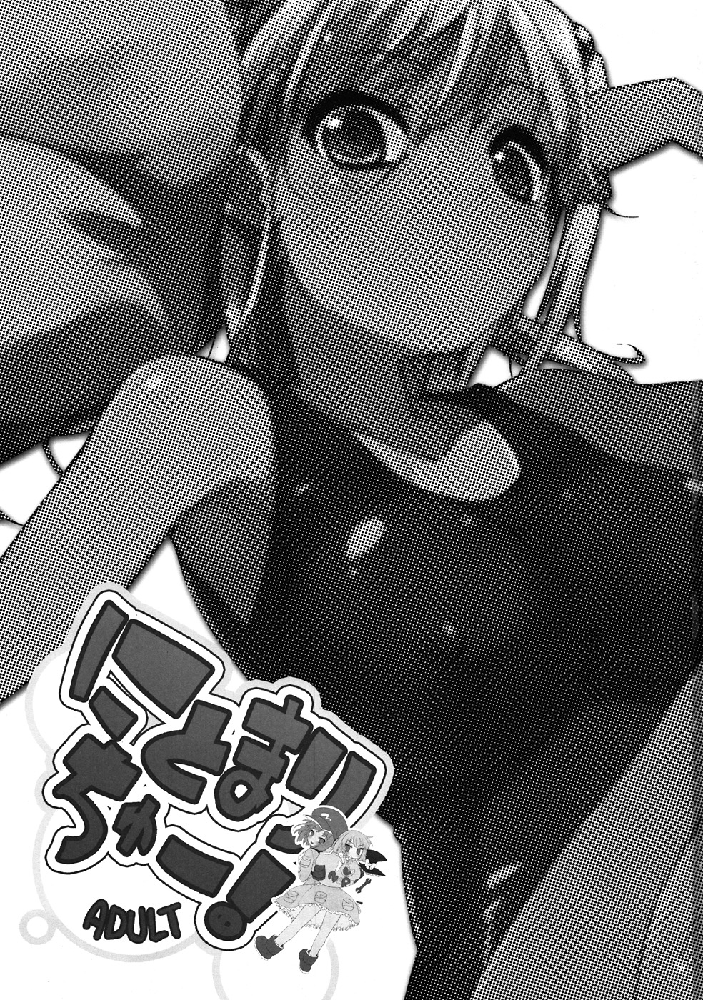 (C80) [あちきのめがね、重力堂 (ハマちょん、ロックハート)] にとまりちゅー!ADULT (東方Project)