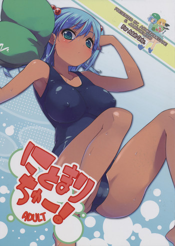 (C80) [あちきのめがね、重力堂 (ハマちょん、ロックハート)] にとまりちゅー!ADULT (東方Project)