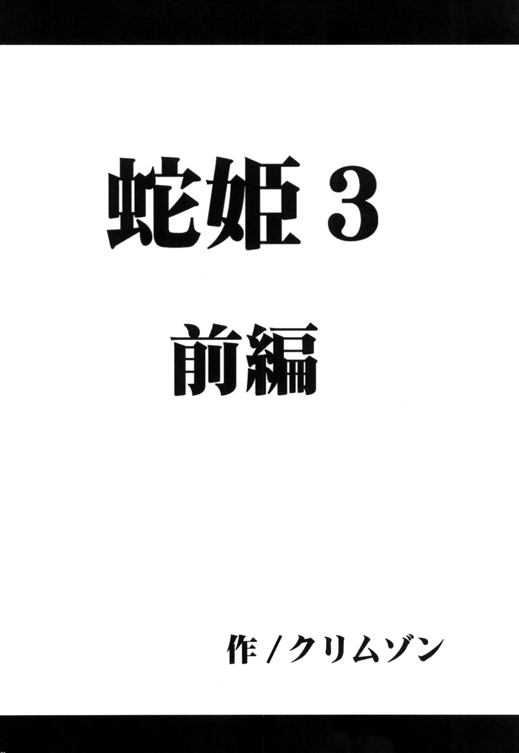 [クリムゾン (カーマイン)] 蛇姫 3 暴露 (ワンピース) [DL版]