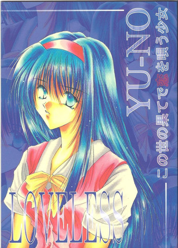 ラブレス（この世の果てで恋をうたう少女YU-NO）