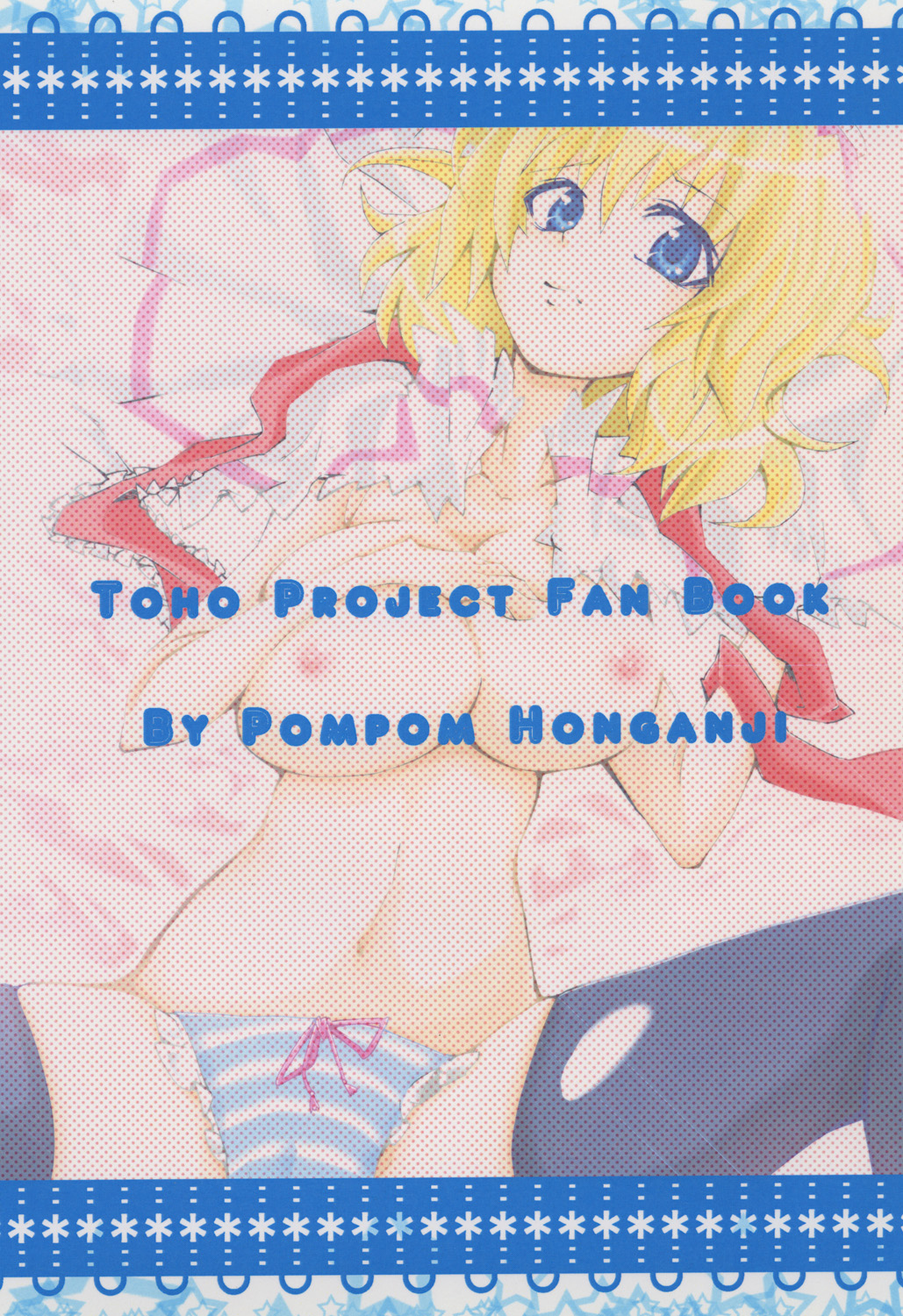 [ぽむぽむ本願寺] ごろごろアリスさん (東方 Project)