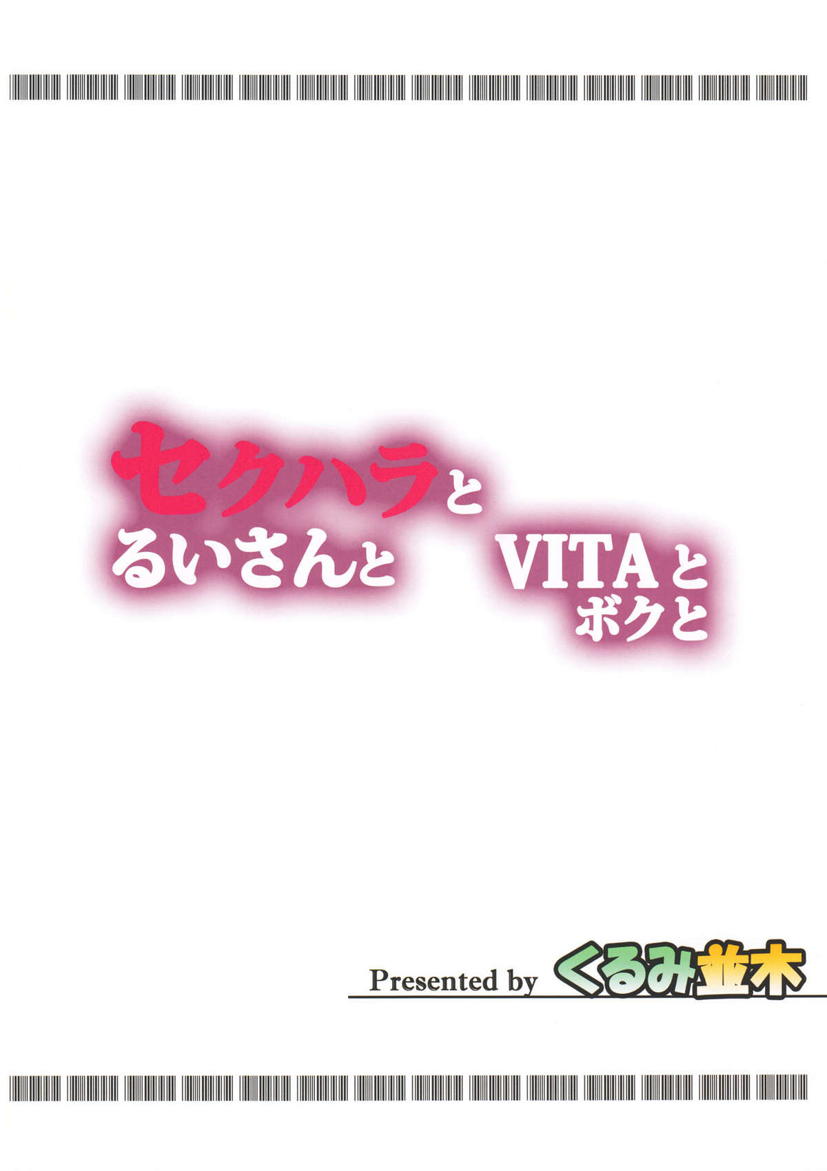 (C81) [くるみ並木 (みたくるみ)] セクハラとるいさんとVITAとボクと (ドリームクラブ) [英訳]