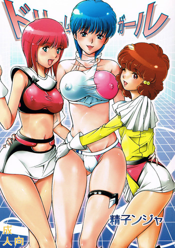 (C81) [スタジオ・ワラビー (精子ンジャ)] ドリームガール (ウイングマン)