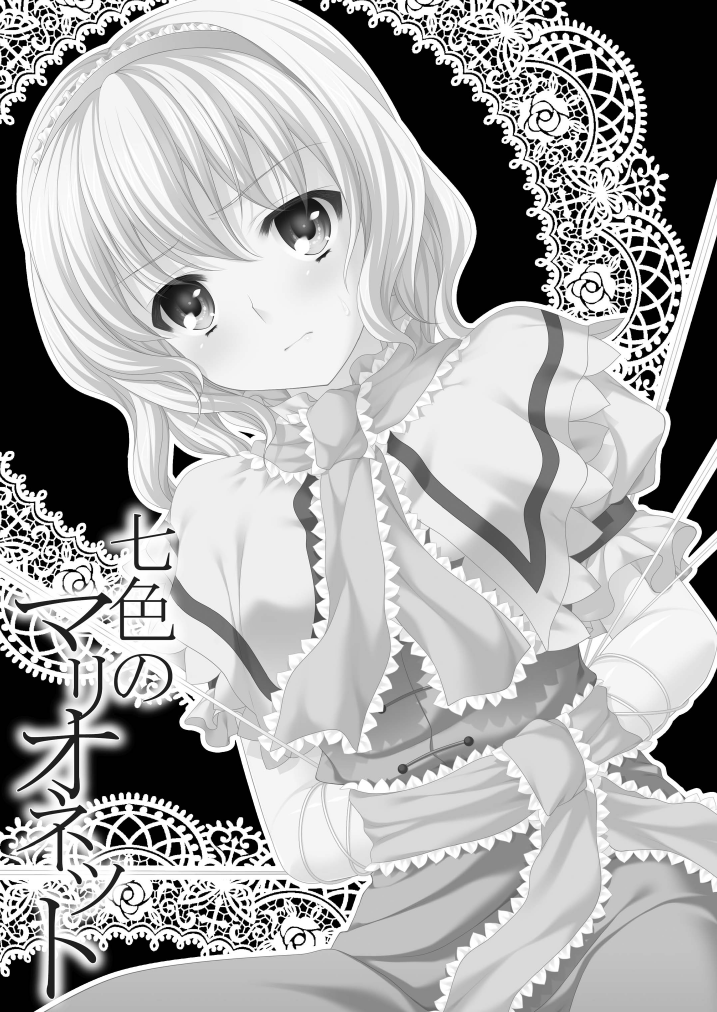 [甘味人形] 七色のマリオネット (東方プロジェクト)