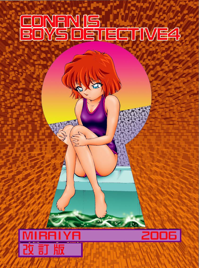 [未来屋 (あさりしめじ)] 迷探偵コナン-File 4-灰原のお泊り大作戦の謎 (名探偵コナン)